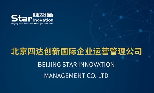 北京四達創(chuàng)新國際企業(yè)運營管理有限責任公司 以專業(yè)服務(wù)鑄就國際價值