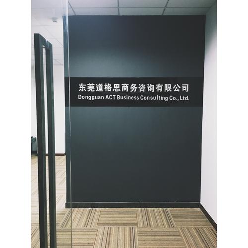 東莞道格思商務(wù)咨詢